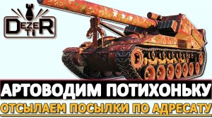 АРТОВОДИМ ПОТИХОНЬКУ - ОТСЫЛАЕМ ПОСЫЛКИ ПО АДРЕСАТУ.