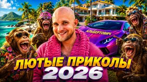 🔥😂 САМЫЕ СМЕШНЫЕ ВИДЕО — ЛЮТЫЕ ПРИКОЛЫ 2026!! 🤣 ЮМОР! СКЕТЧИ! РЖАЧ! МЕМЫ!! 🤯 НАТУРАЛ АЛЬБЕРТОВИЧ
