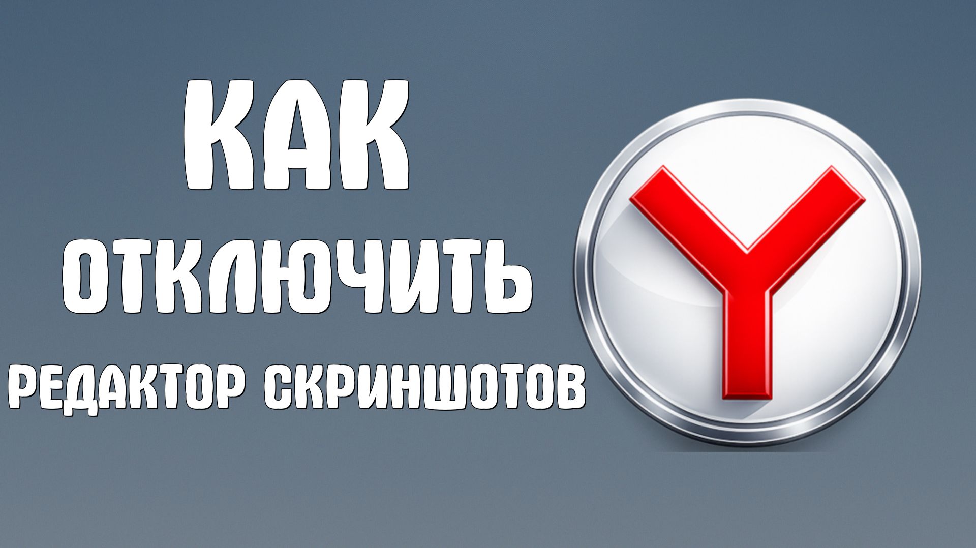 Как отключить редактор скриншотов яндекс браузер