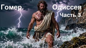 Гомер. Одиссея. Часть 3