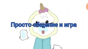 Просто играю