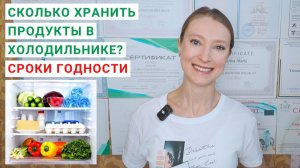 СКОЛЬКО ХРАНИТЬ ПРОДУКТЫ В ХОЛОДИЛЬНИКЕ? Сроки годности продуктов. Сколько хранить яйца?