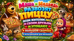 Маша и Медведь развозят пиццу и угощают друзей 🍕🌲 Большой сборник мультфильмов для малышей