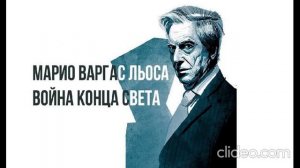 Марио Варгас Льоса ''Война конца света'' 1 часть.
