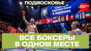 Гордость Подмосковья: боксеры из Балашихи заняли призовые места на международном чемпионате