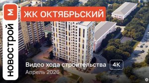 Обзор ЖК «Октябрьский» / Ход строительства / Апрель 2026 г.