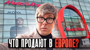 ВИТРИНА MediaMarkt | Какие телевизоры продают в Европе? | М.Видео против MediaMarkt