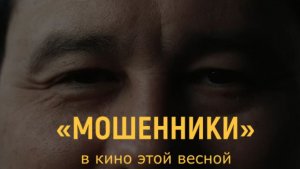 «Мошенники 2» — Тизер-трейлер (2026) | Криминальная драма из Казахстана