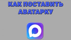 Как поставить аватарку в Максе