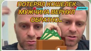 САМВЕЛ АДАМЯН, ПОТЕРЯЛ КОШЕЛЕК, УКРАЛИ 200 ГРИВЕН, ВЕРНУЛ МУЖЧИНА ОБРАТНО..