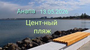 Анапа 13.05.2026 Центральный пляж