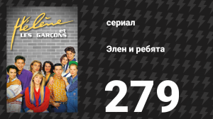 Элен и ребята 279 серия «Спокойствие всегда» (сериал, 1992)