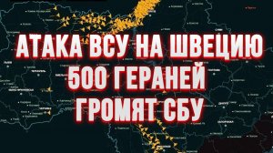 НАПАДЕНИЕ ВСУ НА ШВЕЦИЮ! 500 ГЕРАНЕЙ ГРОМЯТ СБУ / ТАМИР ШЕЙХ новости