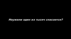 Неужели один из тысяч спасается?