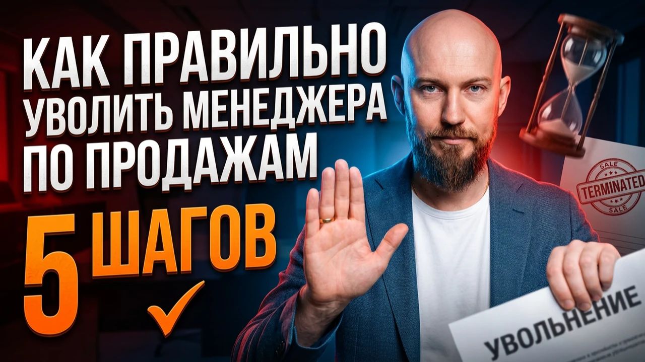 Как правильно уволить сотрудника отдела продаж без ссор и лишних выплат всего за 5 шагов!