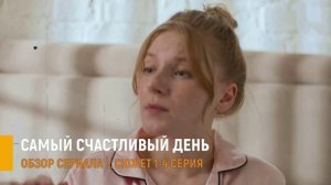 Самый счастливый день 1-4 серия: стоит ли смотреть разбор сюжета
