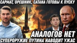 Аналогов нет. Супероружие Путина. «Сармат» «Орешник» «Сатана» готовы к пуску. Цели обозначены