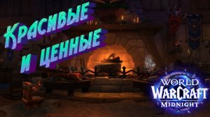 WoW Midnight: КРАСИВЫЕ И ЦЕННЫЕ - все артефакты и скрытые предметы 🏺#midnight #worldofwarcraft
