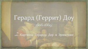 Картины Герарда Доу в Эрмитаже