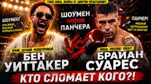 УНИЧТОЖИЛ ЗА 144 СЕКУНДЫ! 😱 Бен Уиттакер vs Брайан Суарес