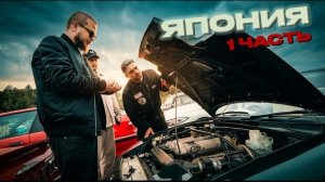 Скупаем легенды в Японии с Саней Булкиным!
