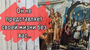 ‼️Что ПРОИСХОДИТ в его ЖИЗНИ прямо СЕЙЧАС ⁉️🌹❤️🔥🩷🌷‼️тароокс