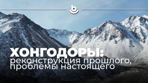 Хонгодоры: реконструкция прошлого, проблемы настоящего