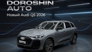 Audi Q5L 2026 в цвете «стальной» (Мандало Сильвер)