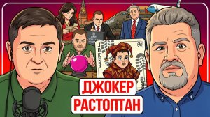 🎭 ДЖОКЕРА ХОТЯ СКИНУТЬ В БИТУ! У УКРАИНЫ НЕТ КАРТ! Трамп и Си порешают между собой