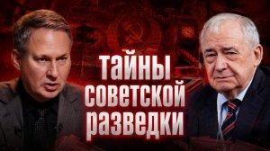 Александр Артамонов и Николай Долгополов о героях советской разведки