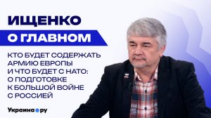 Нужны ли представители ЕС на переговорах по Украине и какой выбор придётся сделать Трампу – Ищенко