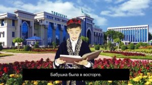 Стихотворение Бабушка и внук читает Джалилов Джасур г. Заозерный