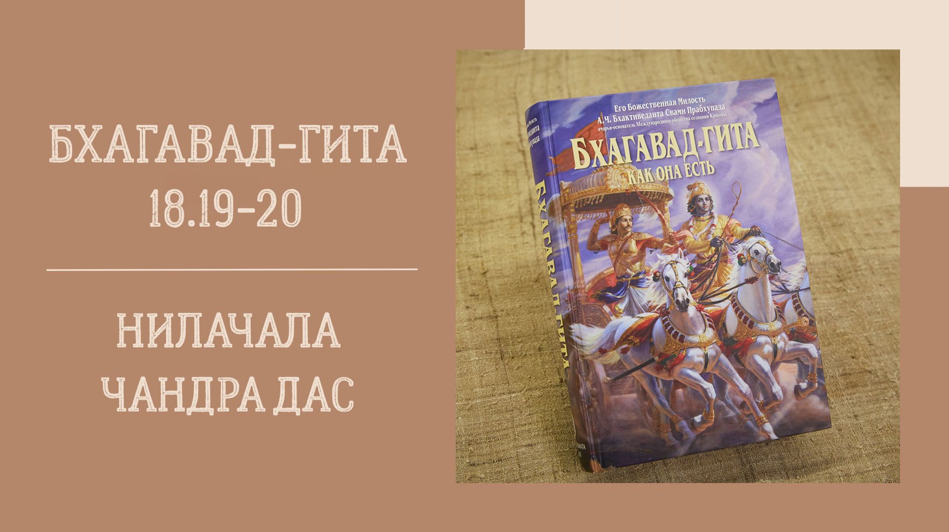 13.06.26 (18:00) - Бхагавад-гита 18.19-20 - Е.М. Нилачала Чандра дас