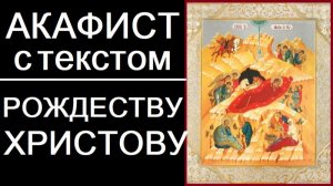 АКАФИСТ РОЖДЕСТВУ ХРИСТОВУ