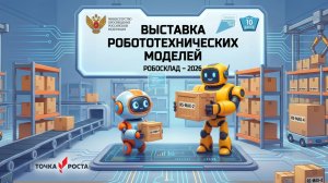 Выставка робототехнических моделей Робосклад 2026