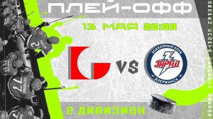 Гармония - Заряд (плей-офф 2 дивизион) | 13.05.2026