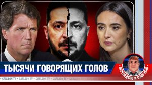Юлия Мендель о лицемерии и паранойе Зеленского [КарлсонТВ]
