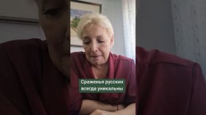 Сражения русских всегда уникальны
