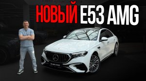 E53 AMG — тот самый новый Mercedes, которого ждали