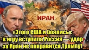 «Этого США и боялись» Россия вступила в игру — ответный удар за Иран вызвал тревогу у Трампa