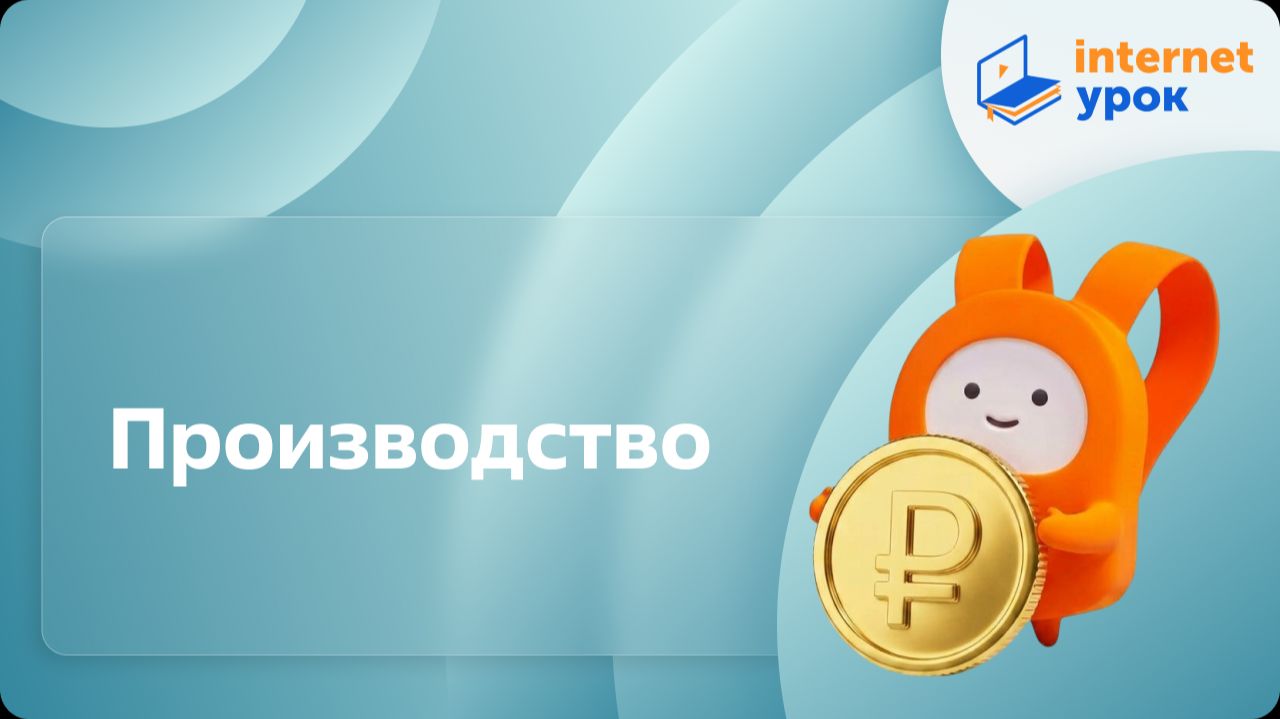 Обществознание 8 класс. Производство