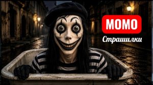 МОМО Мим – Не смотри ей в глаза. СТРАШИЛКИ.