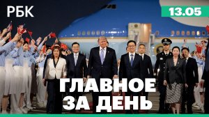 Визит Трампа в Китай. Антикоррупционное расследование на Украине