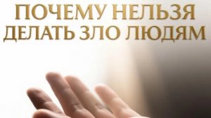 Почему нельзя делать зло другим людям и как оно вернётся тебе обратно
