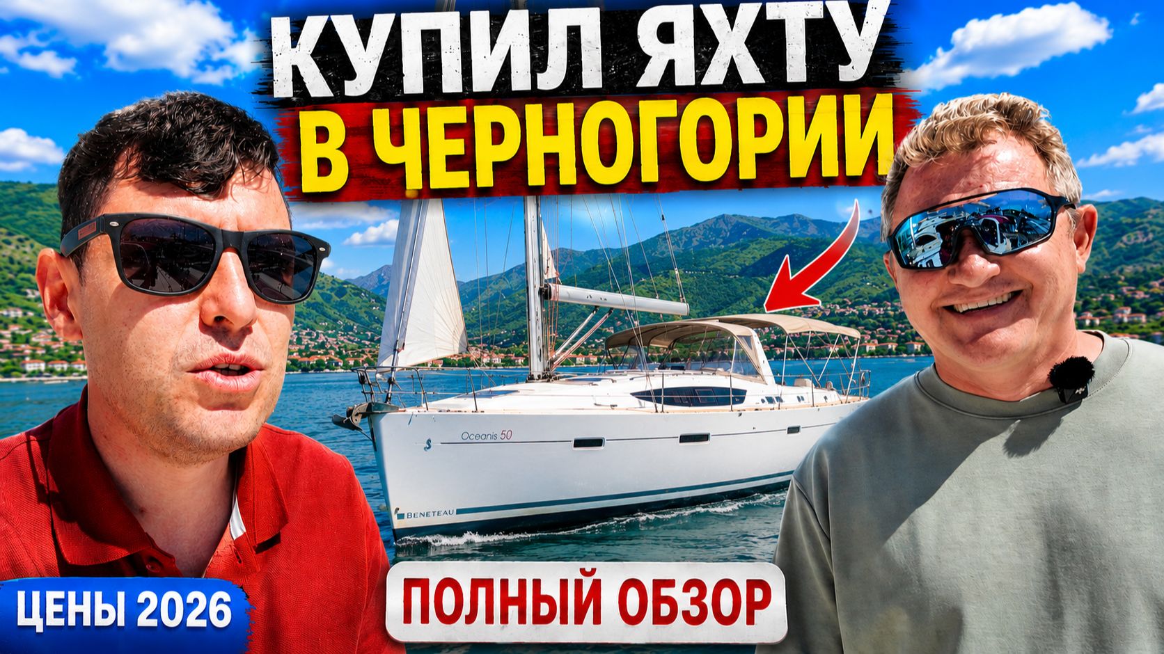 Мечта или ошибка? Купил яхту в Черногории смотреть онлайн