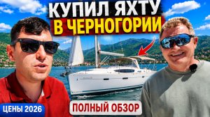 Мечта или ошибка? Купил яхту в Черногории