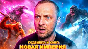 ЗУБАРЕВ СМОТРИТ  ГОДЗИЛЛА И КОНГ НОВАЯ ИМПЕРИЯ