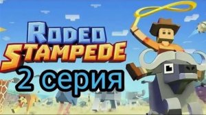 ДИКОЕ РОДЕО#2 ОТКРЫЛ НОВУЮ КАРТУ