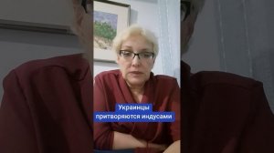 Украинцы притворяются индусами