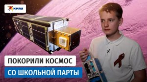 Как школьники из Подольска собрали и запустили в космос собственный спутник